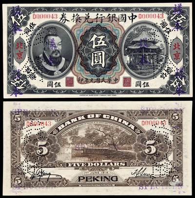 华艺国际2025年秋季拍卖会 钱币专场 - 民国元年黄帝像中国银行兑换券伍圆样票一枚