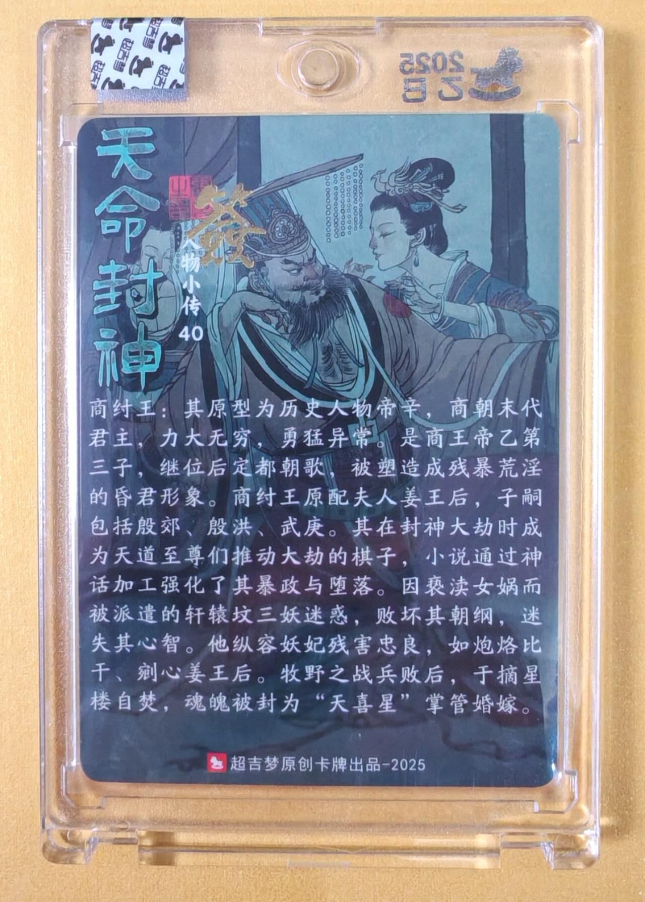 趣卡卡拍No.21期（无佣金免手续费，分享成交有奖） 【亲签卡，官封卡砖】超吉梦-天命封神主套人物粗闪画师亲签卡（商纣王）（官封卡砖）