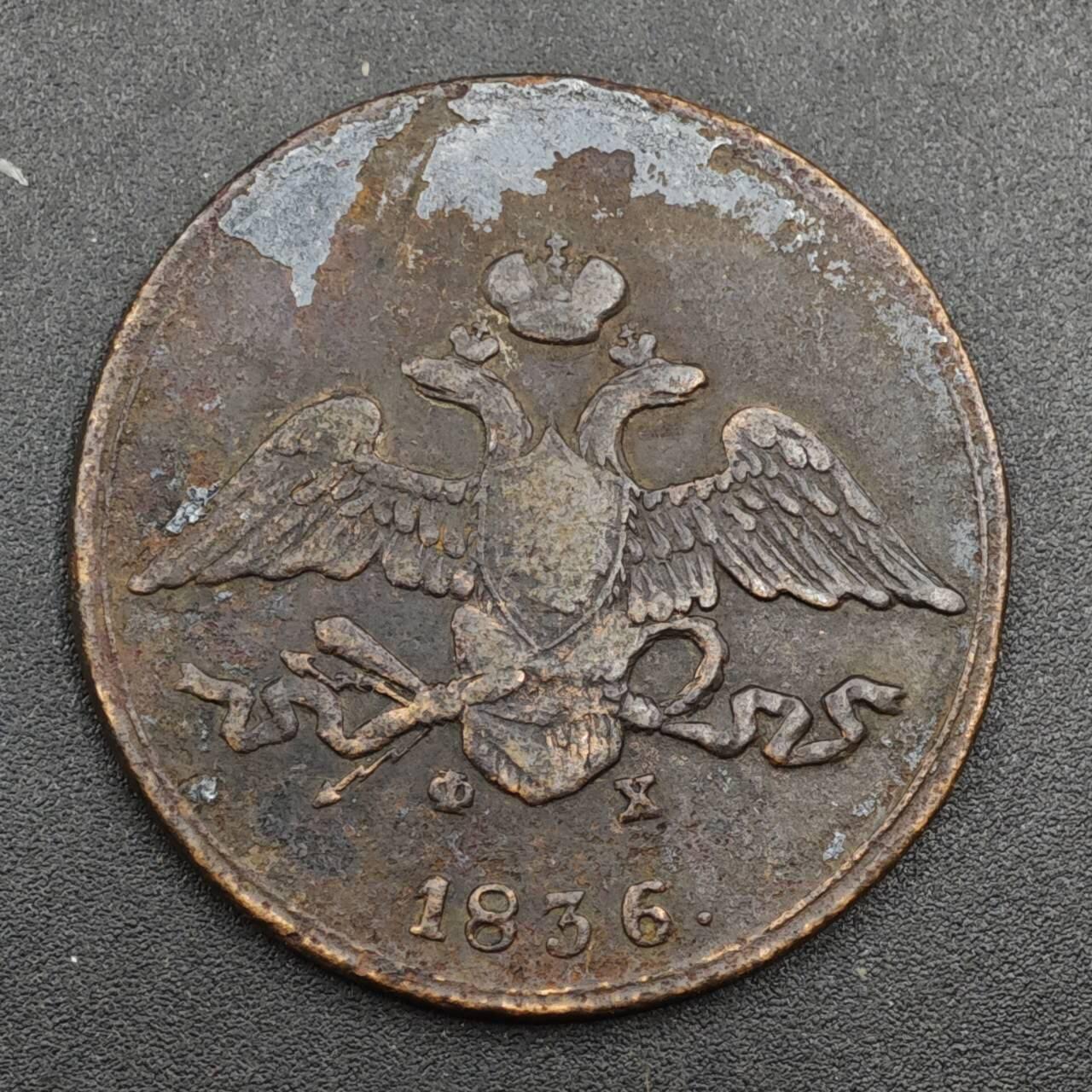 【淘币小摊】实时拍第八百二十六拍   散币场   满百包邮可预留二周 每周一统一发货   沙俄1836年5戈比大铜币