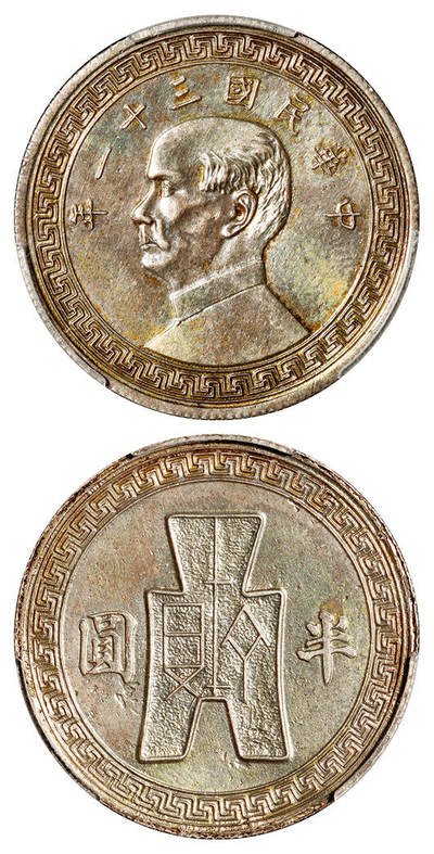 华艺国际2025年秋季拍卖会 钱币专场 - 民国三十一年孙中山像背布图半圆银币一枚/PCGS UNC Detail/92