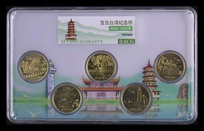 12.25银币、套币、精制币专场 - 宝岛台湾纪念币 MS66