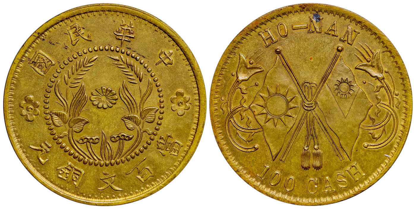 华艺国际2025年秋季拍卖会 钱币专场