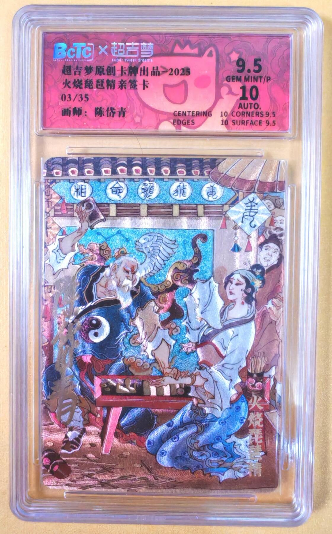 趣卡卡拍No.21期（无佣金免手续费，分享成交有奖） 【好编，联名评级，限编签名评级卡】超吉梦 天命封神 陈岱青绘-轩辕三妖故事之火烧琵琶精（9.5分编号03）