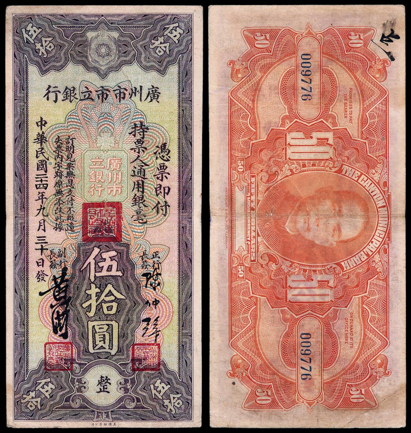 华艺国际2025年秋季拍卖会 钱币专场 民国二十四年广州市市立银行银毫券伍拾圆一枚