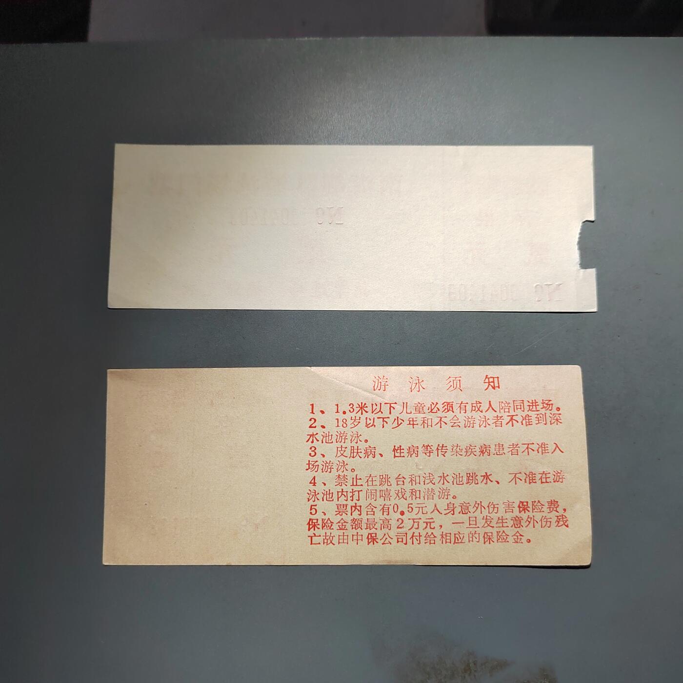 PCAI钱币  13-653  存单票据小专场 游泳票