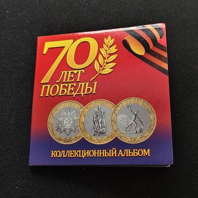 【全场包邮】纯粹捡漏拍486场（免费代拍第23场） - 俄罗斯2015年10卢布二战胜利70周年双色卡装纪念币3枚套