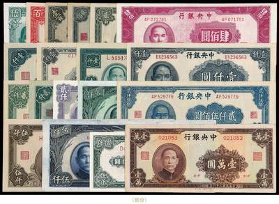华艺国际2025年秋季拍卖会 钱币专场 - 民国时期中央银行法币券一组四十一枚