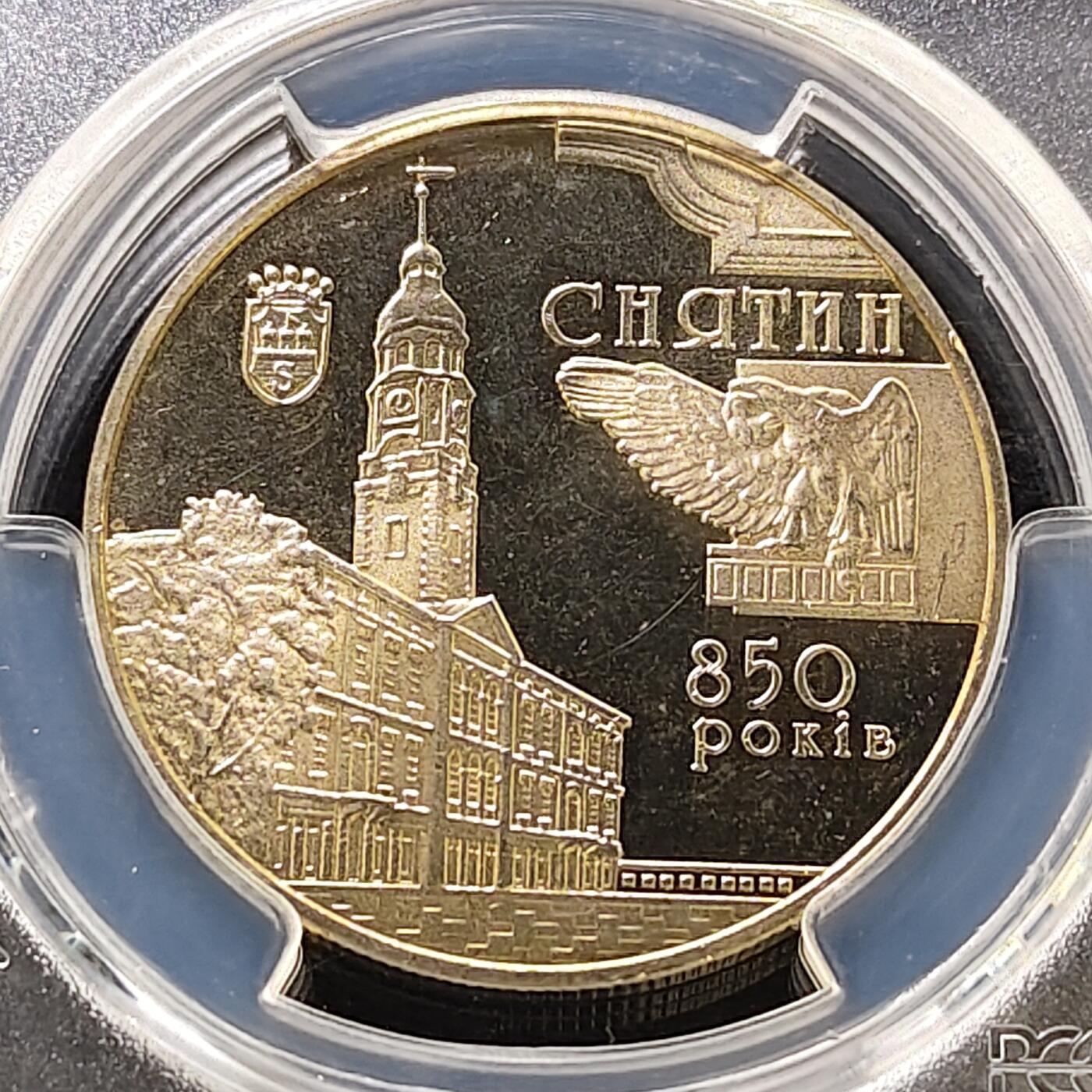 【全场包邮】纯粹捡漏拍487场（免费代拍第24场） 【收藏级·亚军分】乌克兰2008年5格里夫纳斯尼亚廷850年历史纪念币-PCGS MS65（更高分仅1枚）