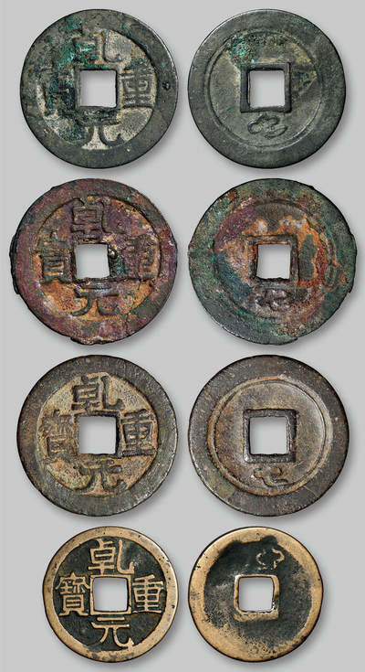 华艺国际2025年秋季拍卖会 钱币专场 - 唐代“乾元重宝”背重轮下祥云三枚、背上祥云折十一枚，计四枚/GBCA 美80、美80（05）×3