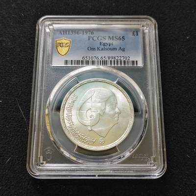 【全场包邮】纯粹捡漏拍487场（免费代拍第24场） - 【收藏级】埃及1976年1镑歌手乌姆·哈尔索姆纪念银币-PCGS MS65（更高分仅5枚）