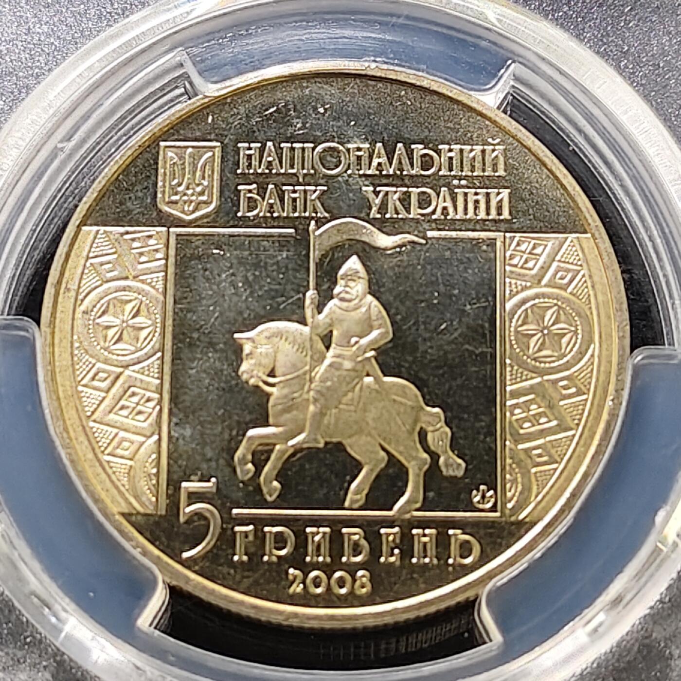 【全场包邮】纯粹捡漏拍487场（免费代拍第24场） 【收藏级·亚军分】乌克兰2008年5格里夫纳斯尼亚廷850年历史纪念币-PCGS MS65（更高分仅1枚）