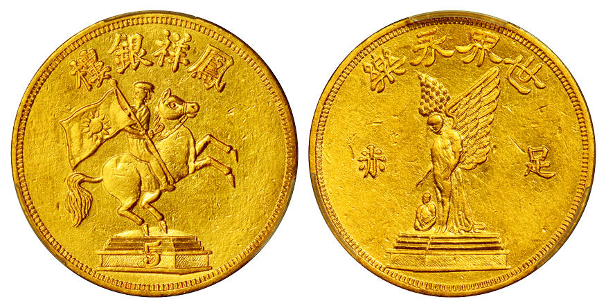 华艺国际2025年秋季拍卖会 钱币专场