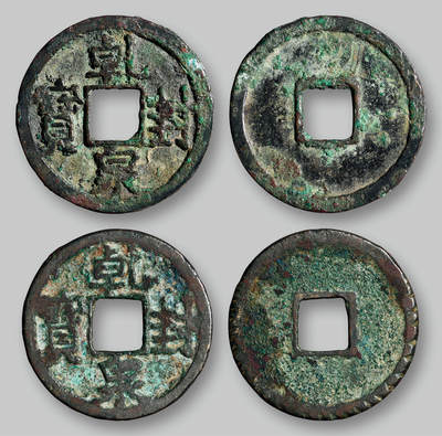 华艺国际2025年秋季拍卖会 钱币专场 - 唐代“乾封泉宝”二枚/GBCA 美78、美75