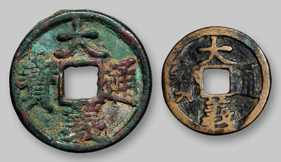 华艺国际2025年秋季拍卖会 钱币专场 - 元代“大义通宝”折三、小平各一枚/GBCA 美82、美80