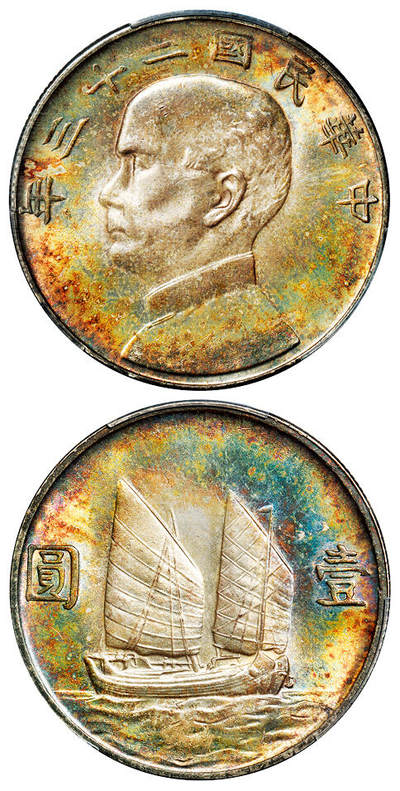 华艺国际2025年秋季拍卖会 钱币专场 - 民国二十三年孙中山像背帆船壹圆银币一枚/PCGS MS64+