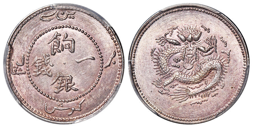 华艺国际2025年秋季拍卖会 钱币专场