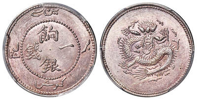 华艺国际2025年秋季拍卖会 钱币专场 - 1910年新疆饷银一钱银币一枚/PCGS MS64