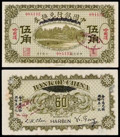 华艺国际2025年秋季拍卖会 钱币专场 - 民国六年中国银行兑换券伍角一枚