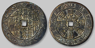 华艺国际2025年秋季拍卖会 钱币专场 - 清代“山鬼雷公”背八卦文花钱一枚/GBCA 美85