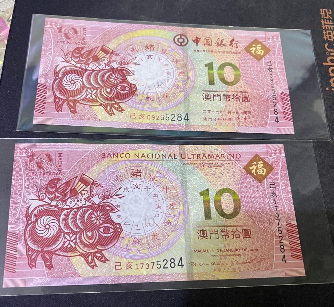 96005-澳门生肖猪钞.中国银行.大西洋银行联合发行10元尾5284