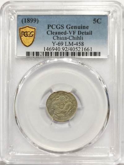 博洋堂世界钱币拍卖第151期（全场包邮） - PCGS VF92 北洋五分银币 非常罕见的一年型品种，入盒的就非常稀少。此枚打制极佳，并没有此品种常见的弱打情况出现。今年年初华夏VF92拍了4180，F15分的拍了4400足见其之珍贵