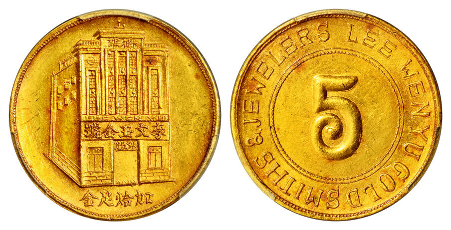 华艺国际2025年秋季拍卖会 钱币专场 民国时期湖南长沙李文玉金号五钱金章一枚/PCGS MS62