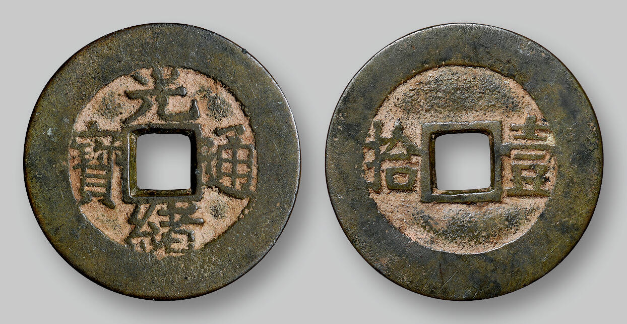 华艺国际2025年秋季拍卖会 钱币专场