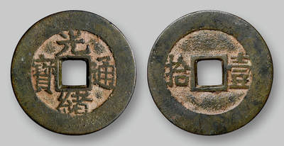 华艺国际2025年秋季拍卖会 钱币专场 - 清代“光绪通宝”背“壹拾”套子钱一枚/GBCA 美85