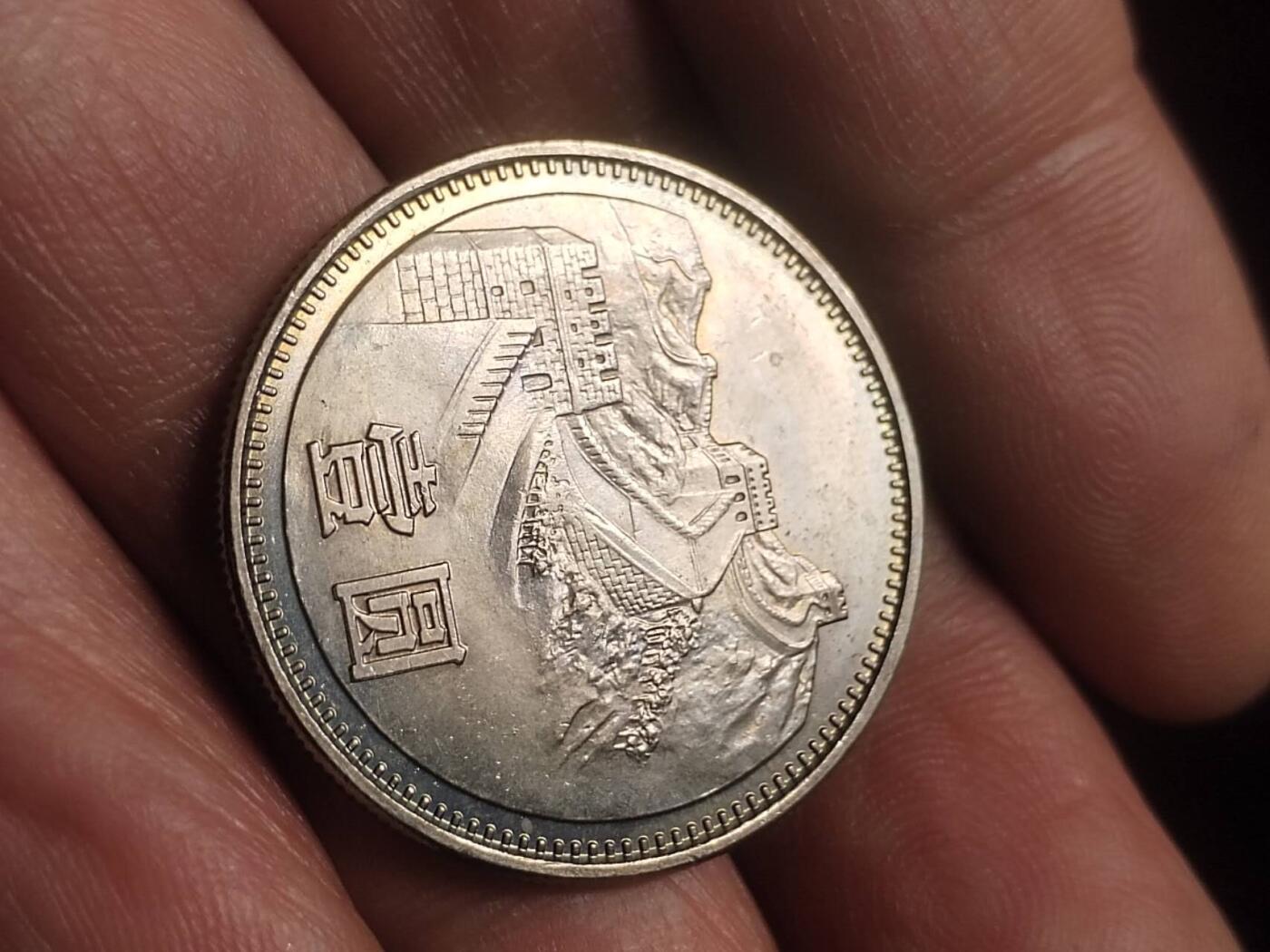 硬币 纪念币 评级币专场