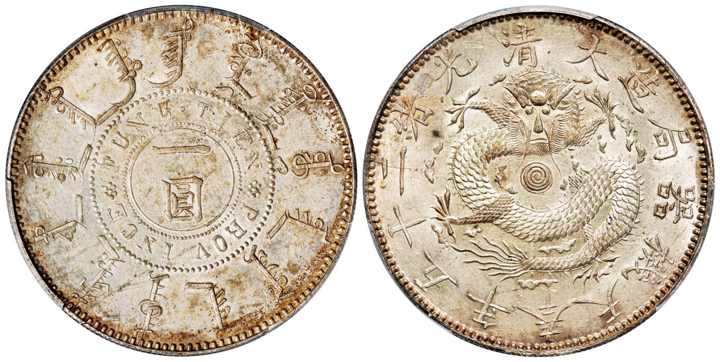 华艺国际2025年秋季拍卖会 钱币专场