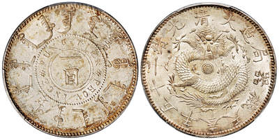 华艺国际2025年秋季拍卖会 钱币专场 - 光绪二十五年奉天机器局造一圆银币一枚/PCGS MS63