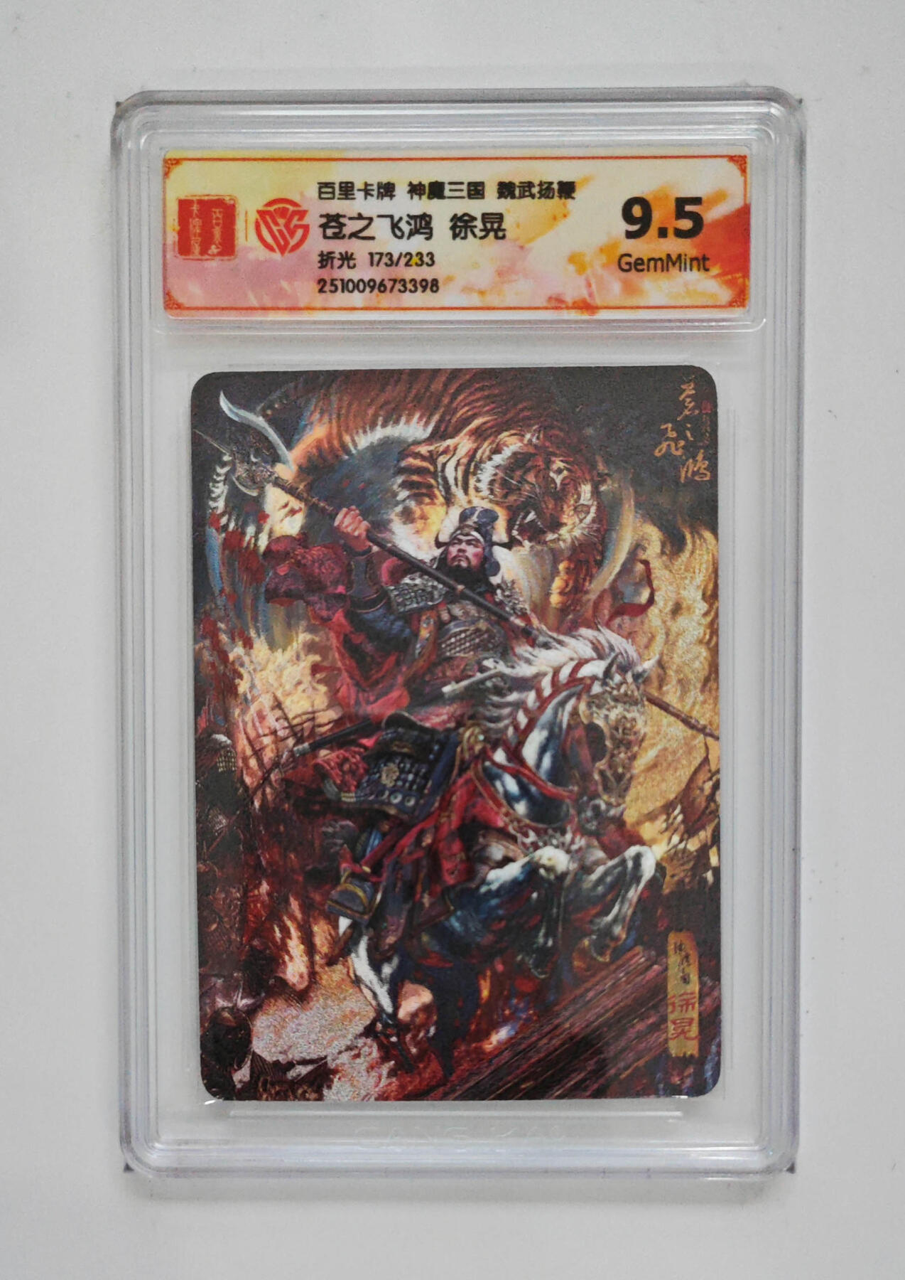欢迎送拍、零成本上架，释放现金流，合理分配上拍卡品 【折光173/233 】苍之飞鸿 徐晃 百里卡牌神魔三国魏武扬鞭 分数：9.5