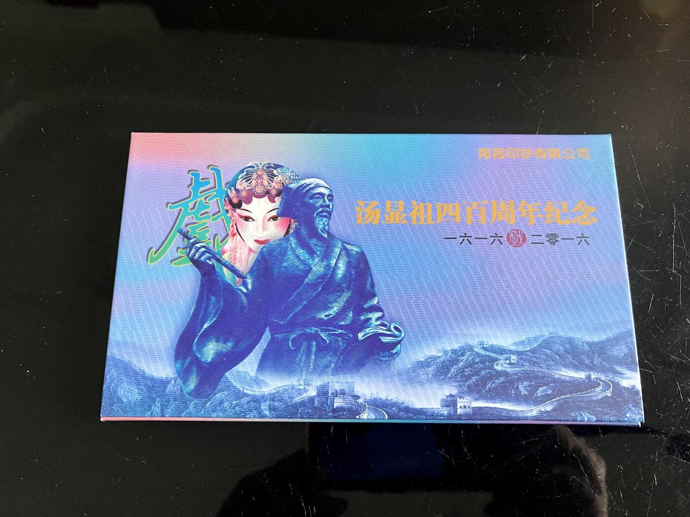 3026-汤显祖400周年纪念·中钞南昌印钞公司发行