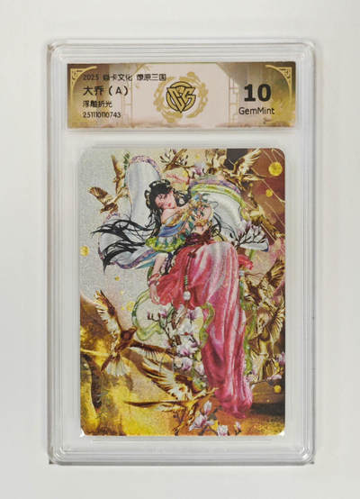 欢迎送拍、零成本上架，释放现金流，合理分配上拍卡品 - 【浮雕折光兑换卡】罐儿 大乔（a） 焱卡文化燎原三国  分数：10GEMMINT