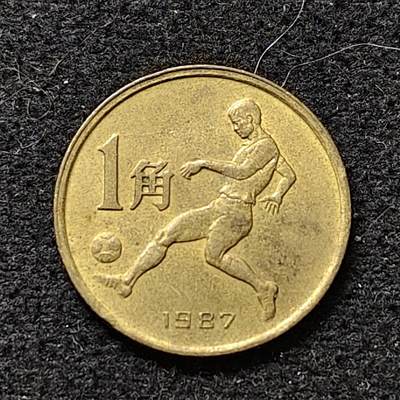 【全场包邮】纯粹捡漏拍486场（免费代拍第23场） - 中国1987年1角六运会足球纪念币