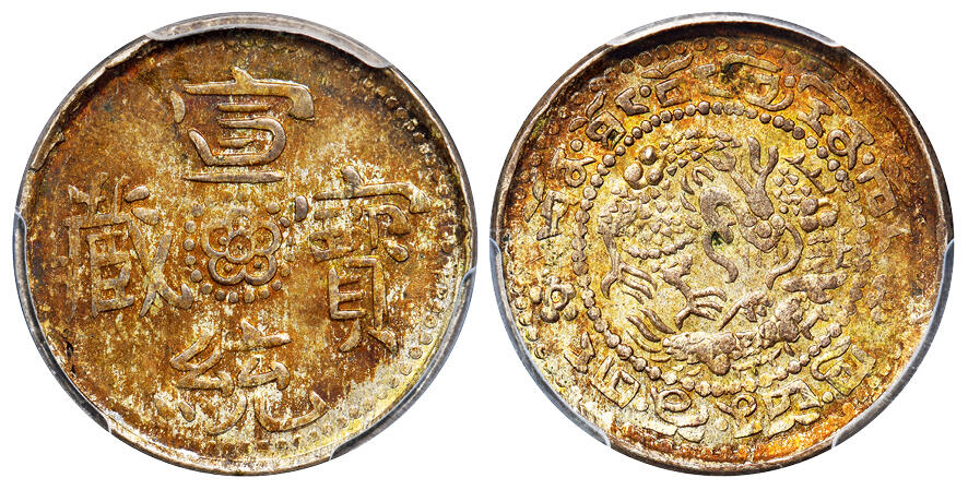 华艺国际2025年秋季拍卖会 钱币专场