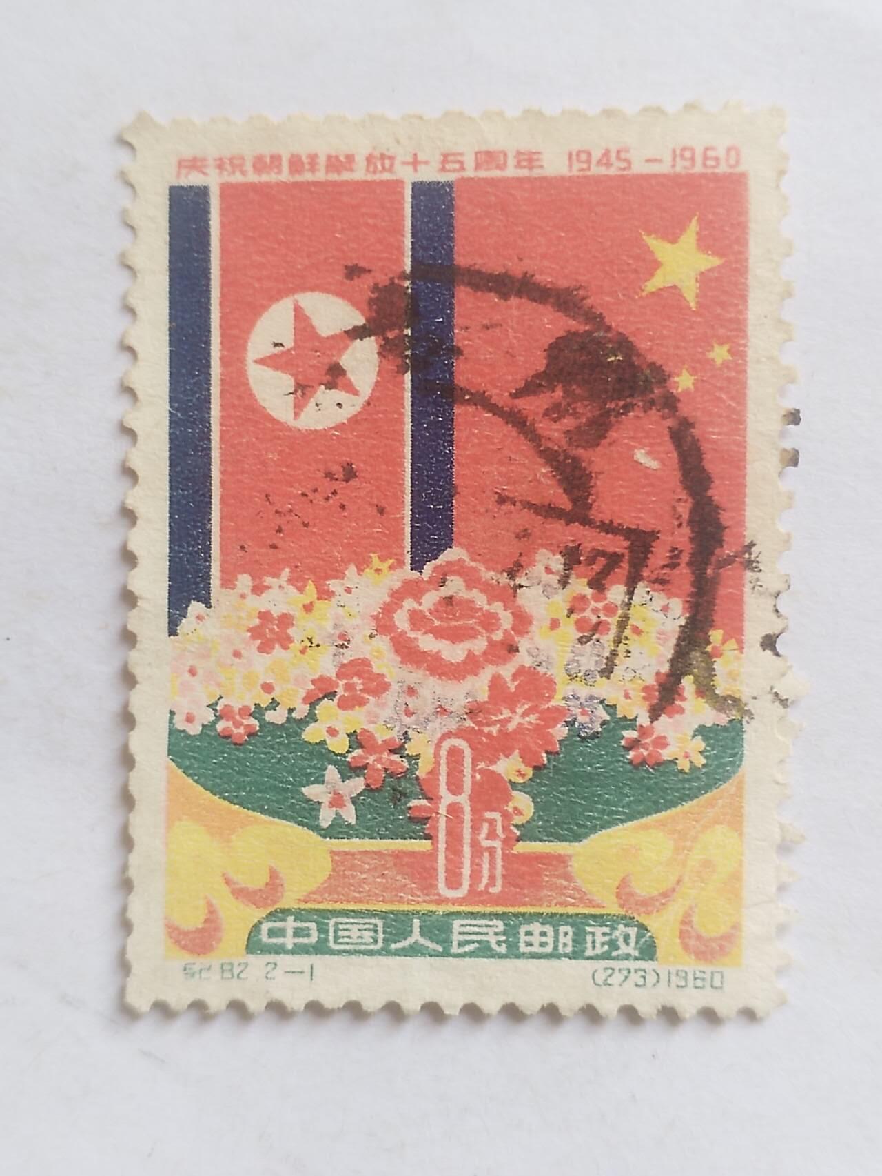 邮票 1960年 庆祝朝鲜解放15周年纪念邮票。
