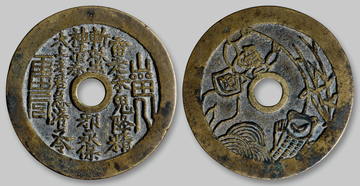 华艺国际2025年秋季拍卖会 钱币专场 清代“山鬼雷公”背刘海戏金蟾图花钱一枚/轩德泉评 86