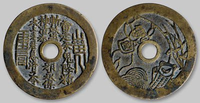 华艺国际2025年秋季拍卖会 钱币专场 - 清代“山鬼雷公”背刘海戏金蟾图花钱一枚/轩德泉评 86