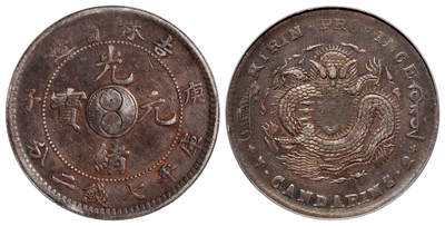 华艺国际2025年秋季拍卖会 钱币专场 - 1900年庚子吉林省造光绪元宝中心太极库平七钱二分银币一枚/PCGS VF Detail/92