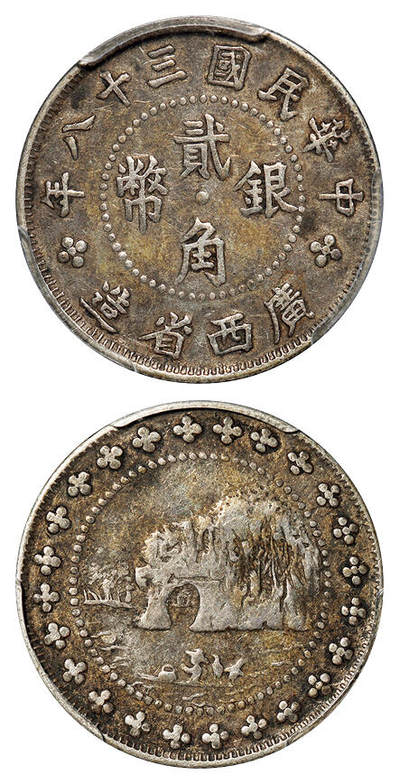 华艺国际2025年秋季拍卖会 钱币专场 - 民国三十八年广西省造象鼻山贰角银币一枚/PCGS VF25