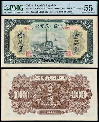 华艺国际2025年秋季拍卖会 钱币专场 - 1949年第一版人民币壹万圆“军舰”一枚/PMG 55