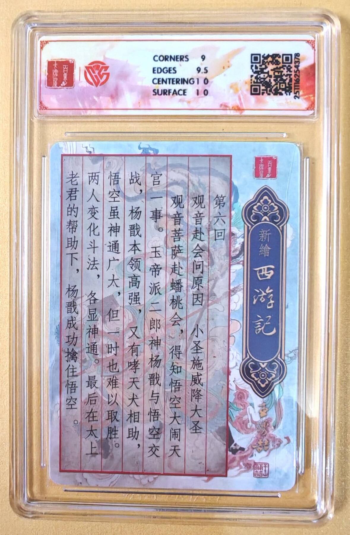 趣卡卡拍No.21期（无佣金免手续费，分享成交有奖） 【联名评级，光刻评级卡】百里卡牌-王涌喆 新绘西游记 光刻评级卡-大圣战小圣（9.5分）