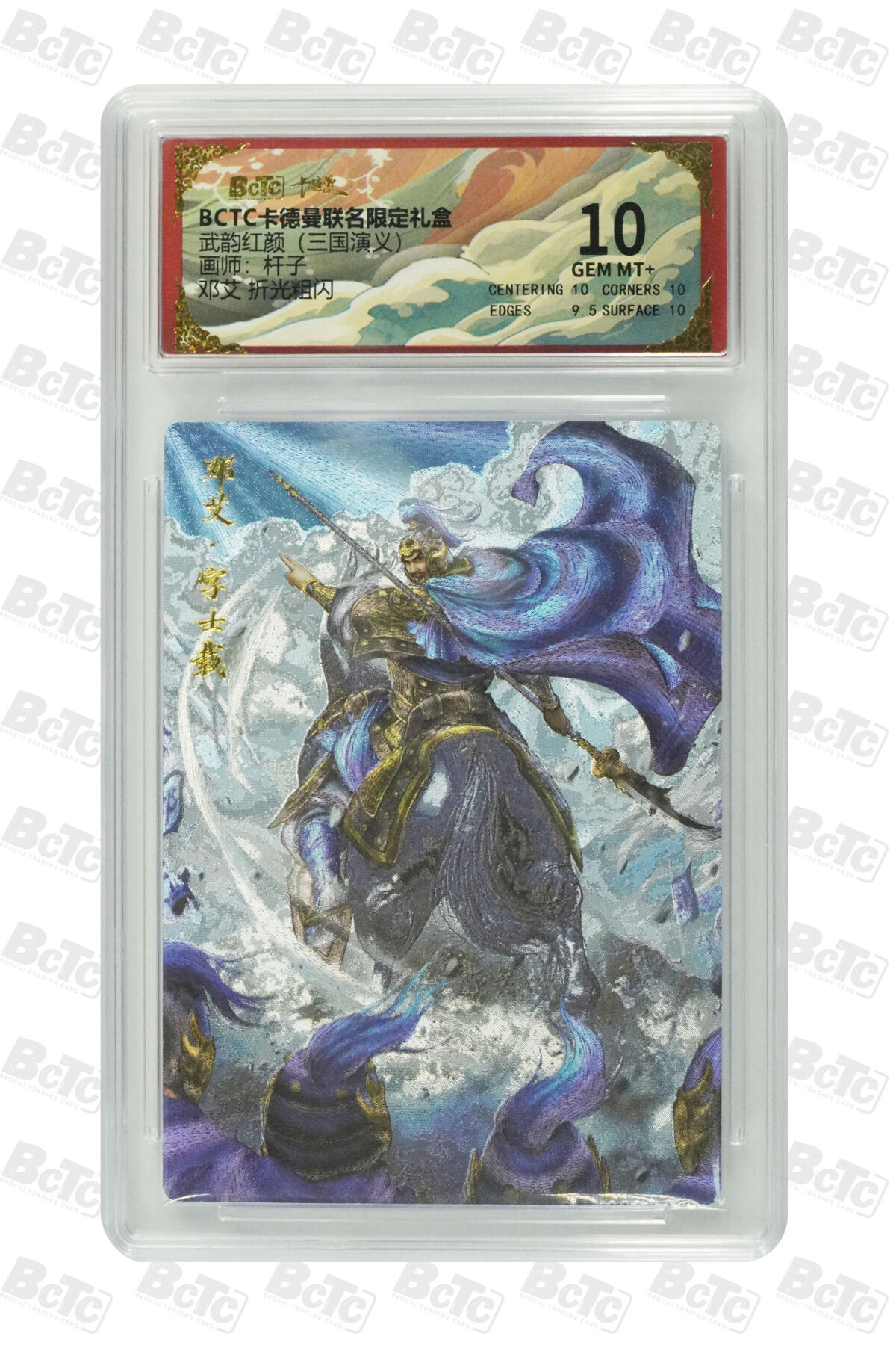 卡牌实验室开始第七次实验 【杆子】【折光粗闪】邓艾  GEM MT+