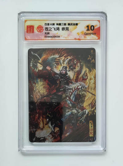 欢迎送拍、零成本上架，释放现金流，合理分配上拍卡品 - 【光刻】苍之飞鸿 徐晃 百里卡牌神魔三国魏武扬鞭  分数：10GEMMINT