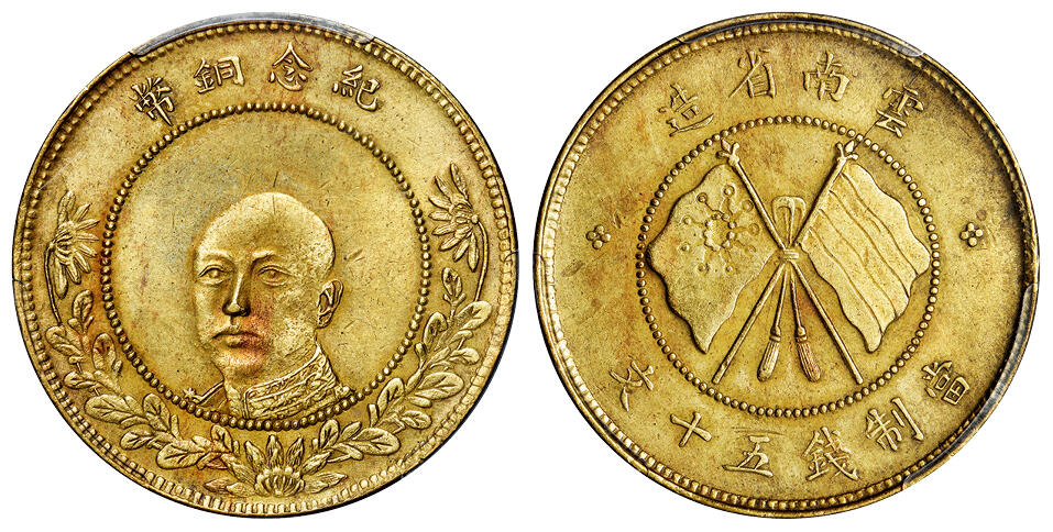 华艺国际2025年秋季拍卖会 钱币专场