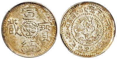 华艺国际2025年秋季拍卖会 钱币专场 - 1910年西藏宣统宝藏二钱银币一枚/PCGS MS63