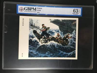 公博评级宣传画 - 公博评级，特殊时期宣传画    《劈风斩浪》，这是纪念特殊年代渔民的画像，公博评级63分