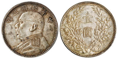 华艺国际2025年秋季拍卖会 钱币专场 - 民国三年袁世凯像壹圆银币一枚/PCGS AU50