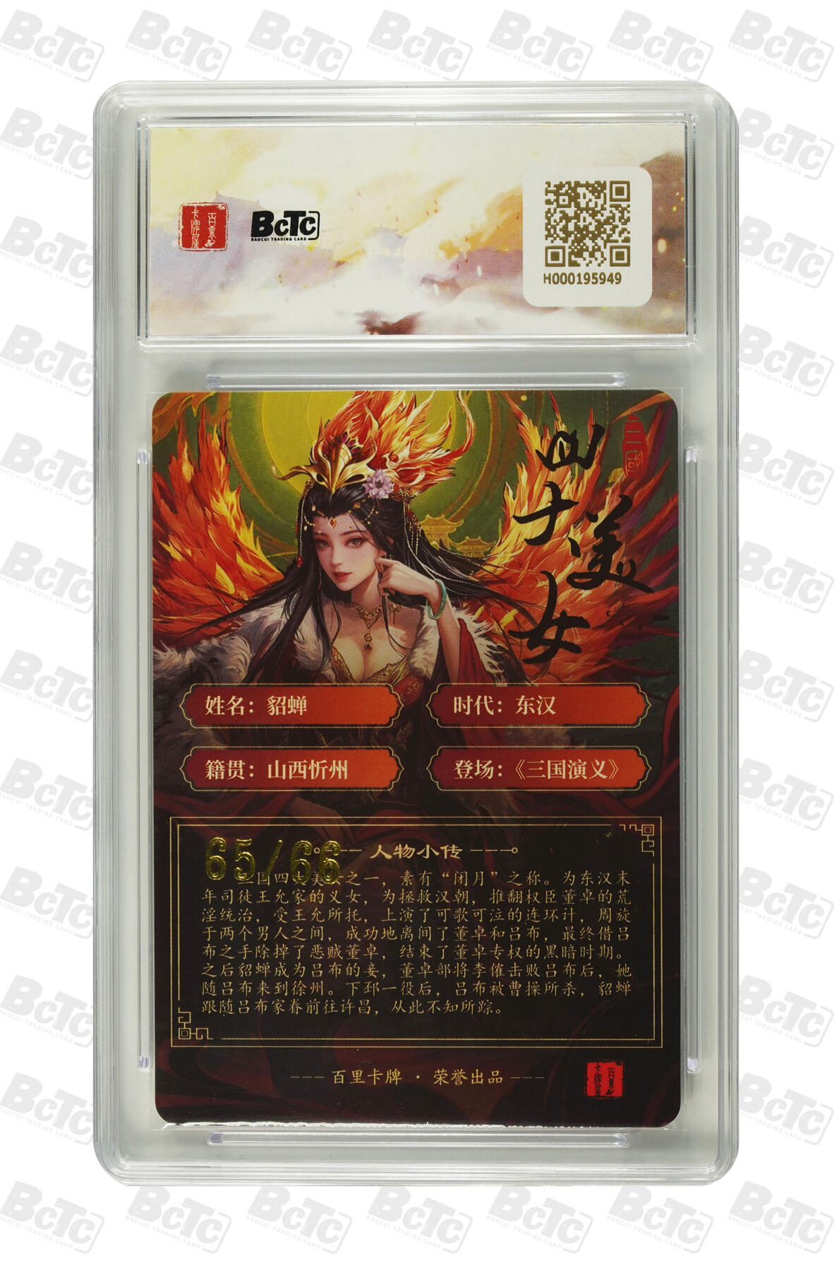 欢迎送拍、零成本上架，释放现金流，合理分配上拍卡品 【亲签65/66】千州 貂蝉 限编粗闪 百里卡牌出品  之虎啸龙吟三国礼盒    签字分值10